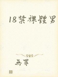 18禁裸体男同