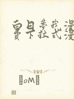 白日梦我漫画免费下拉式漫画