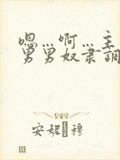 嗯…啊…主人…男男奴隶调教