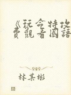 《玩命特攻》免费观看国语版电影