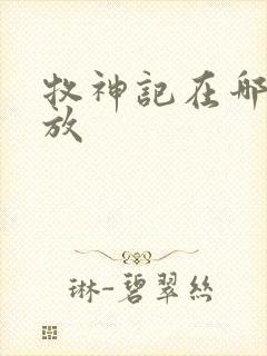 牧神记在哪里播放