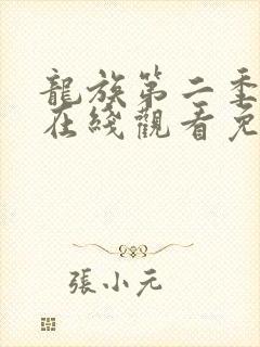 龙族第二季动漫在线观看免费全集高清