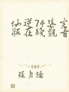 仙逆74集完整版在线观看高清