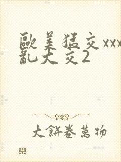欧美猛交xxx乱大交2封面