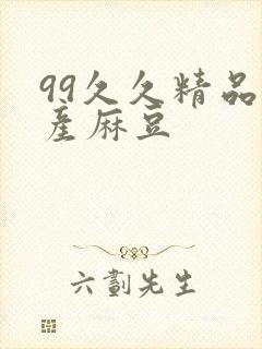 99久久精品国产麻豆封面