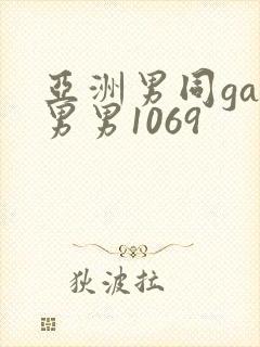 亚洲男同gay男男1069