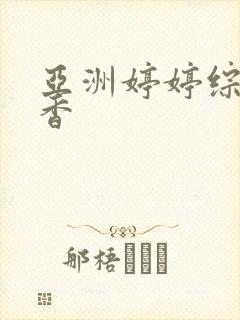 亚洲婷婷综合丁香封面