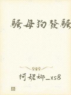 骚母狗发骚求操封面