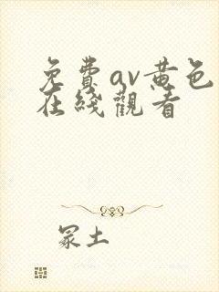 免费av黄色片在线观看封面