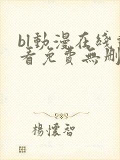 bl动漫在线观看免费无删减
