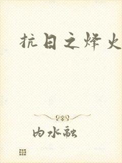 抗日之烽火燎原封面