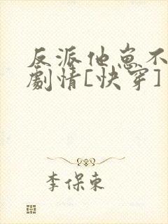 反派他崽不想走剧情[快穿]