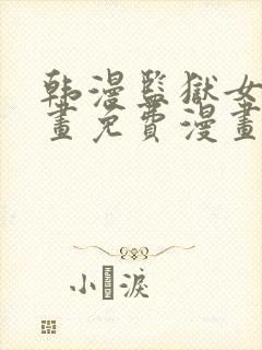 韩漫监狱女囚漫画免费漫画在哪看