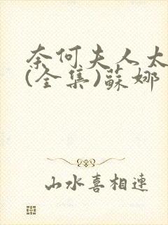 奈何夫人太妖娆(全集)苏娜