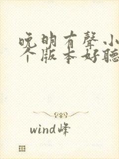晚明有声小说哪个版本好听