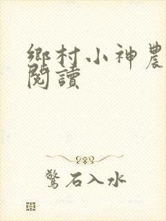 乡村小神农全文阅读