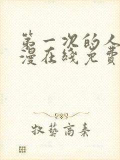 第一次的人妻动漫在线免费看