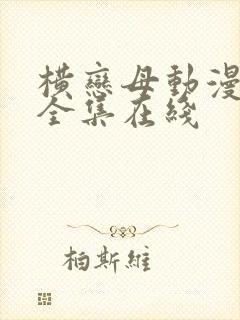 横恋母动漫～2全集在线