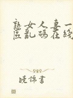 熟女人妻一区二区乱码在线