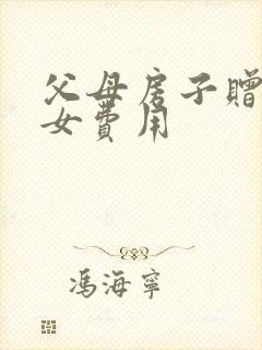 父母房子赠与子女费用封面