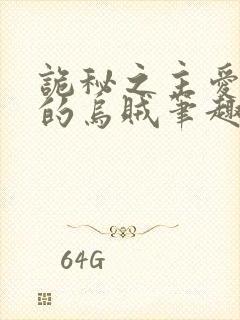 诡秘之主爱潜水的乌贼笔趣阁无弹窗