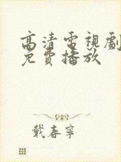 高清电视剧全集免费播放封面