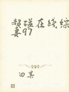 超碰在线综合人妻97