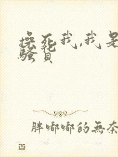 操死我,我是小骚货