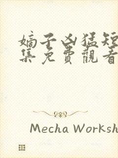 嫡子凶猛短剧全集免费观看高清