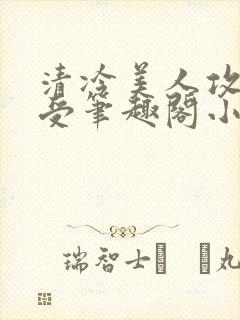 清冷美人攻黑皮受笔趣阁小说