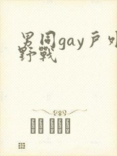 男同gay户外野战