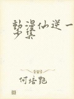 动漫仙逆一共多少集