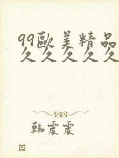99欧美精品久久久久久久
