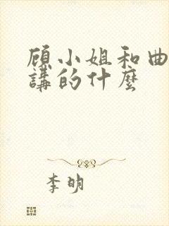 顾小姐和曲小姐讲的什么