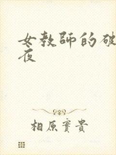 女教师的破瓜之夜