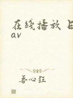 在线播放 日韩av