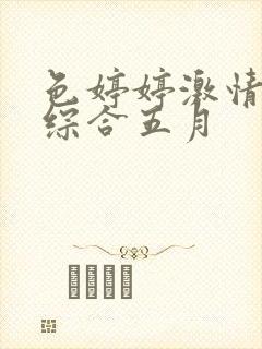 色婷婷激情五月综合五月