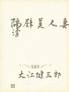 隔壁美人妻的高清