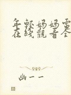 年轻妈妈电视剧在线观看全集免费高清