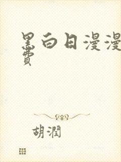 黑白日漫漫画免费封面