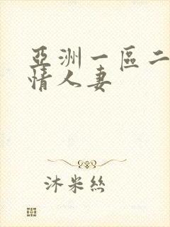 亚洲一区二区激情人妻