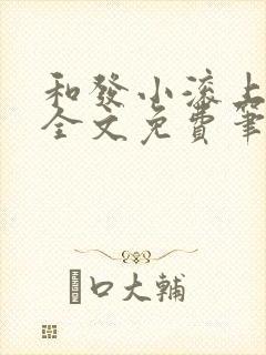 和发小滚上lc全文免费笔趣阁