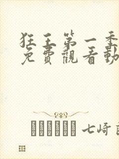 狂王第一季全集免费观看动漫版
