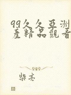 99久久亚洲国产精品观看