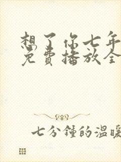 想了你七年短剧免费播放全集
