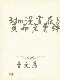 3dm漫画在线页面免费弹窗封面