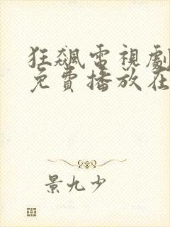狂飙电视剧全集免费播放在线观看