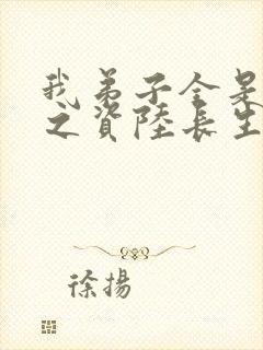 我弟子全是大帝之资陆长生