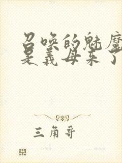 召唤的魅魔结果是义母来了