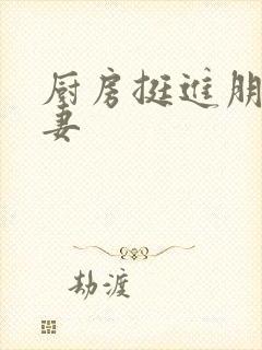 厨房挺进朋友人妻封面
